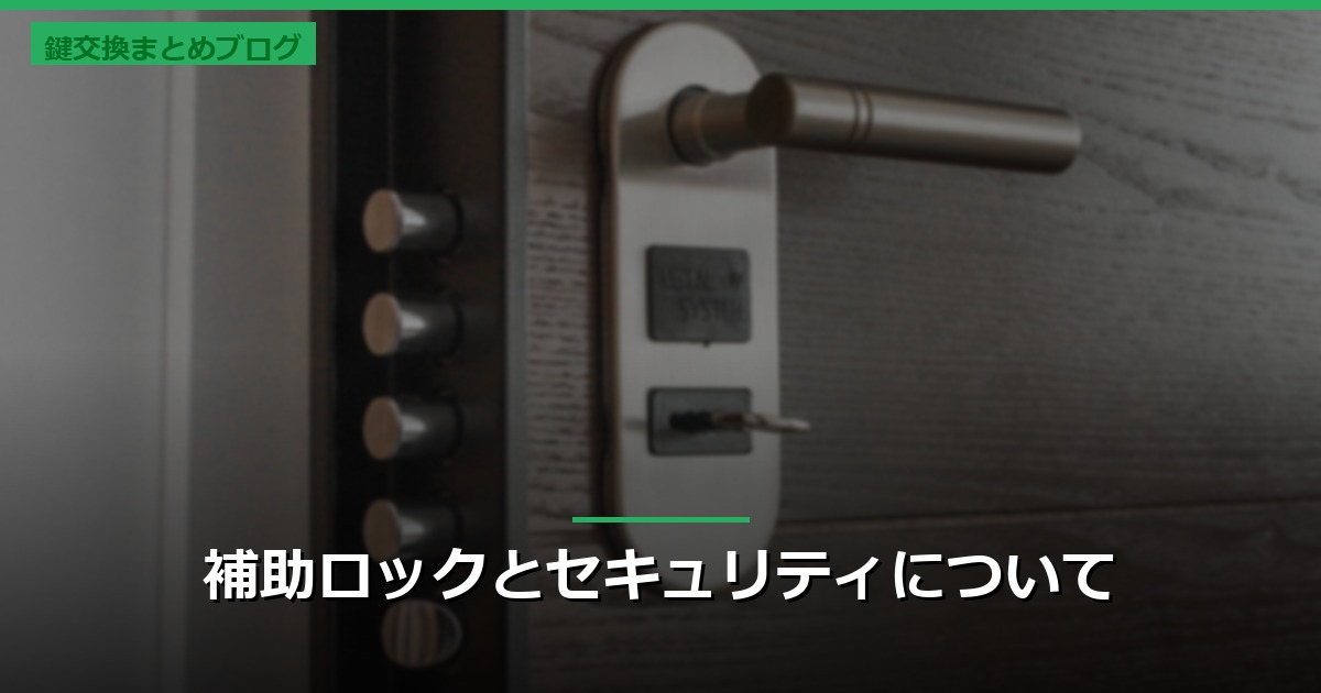 補助ロックとセキュリティについて