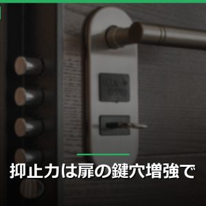 抑止力は扉の鍵穴増強で