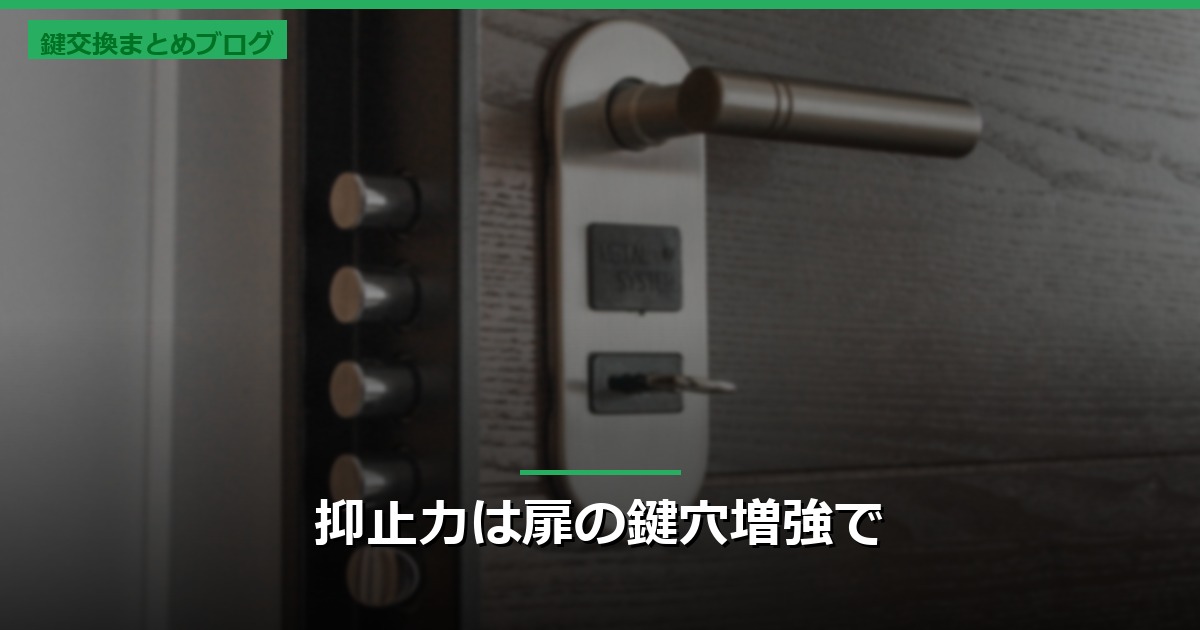 抑止力は扉の鍵穴増強で