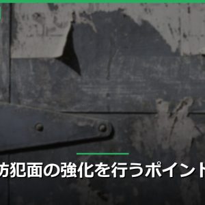 防犯面の強化を行うポイント