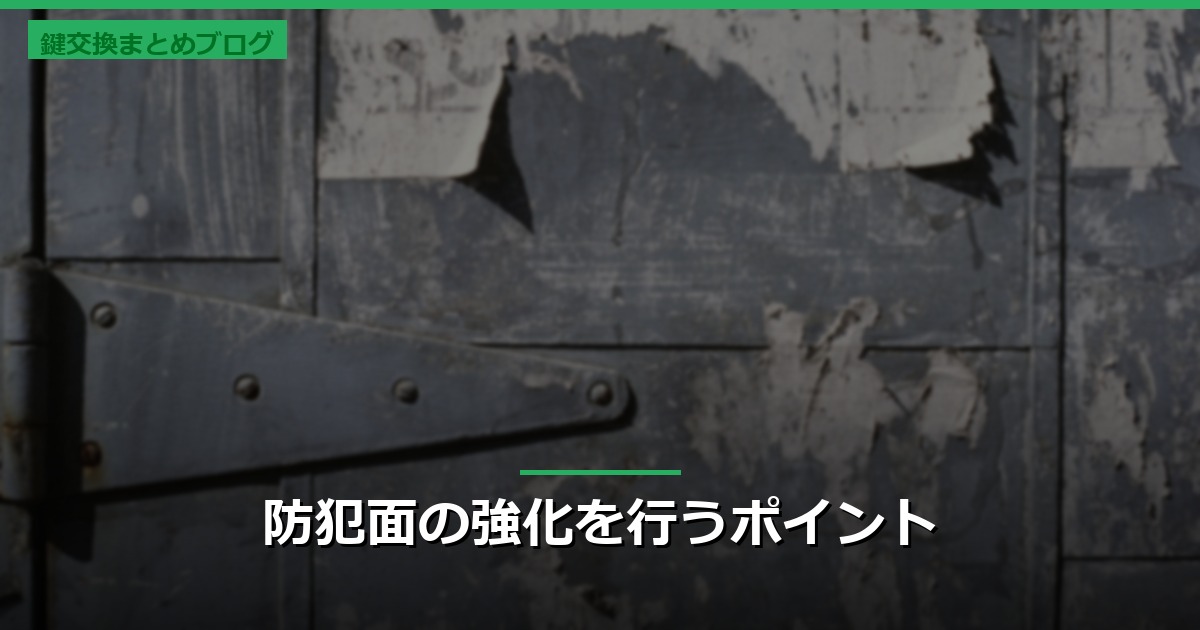 防犯面の強化を行うポイント