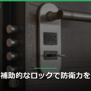 補助的なロックで防衛力を