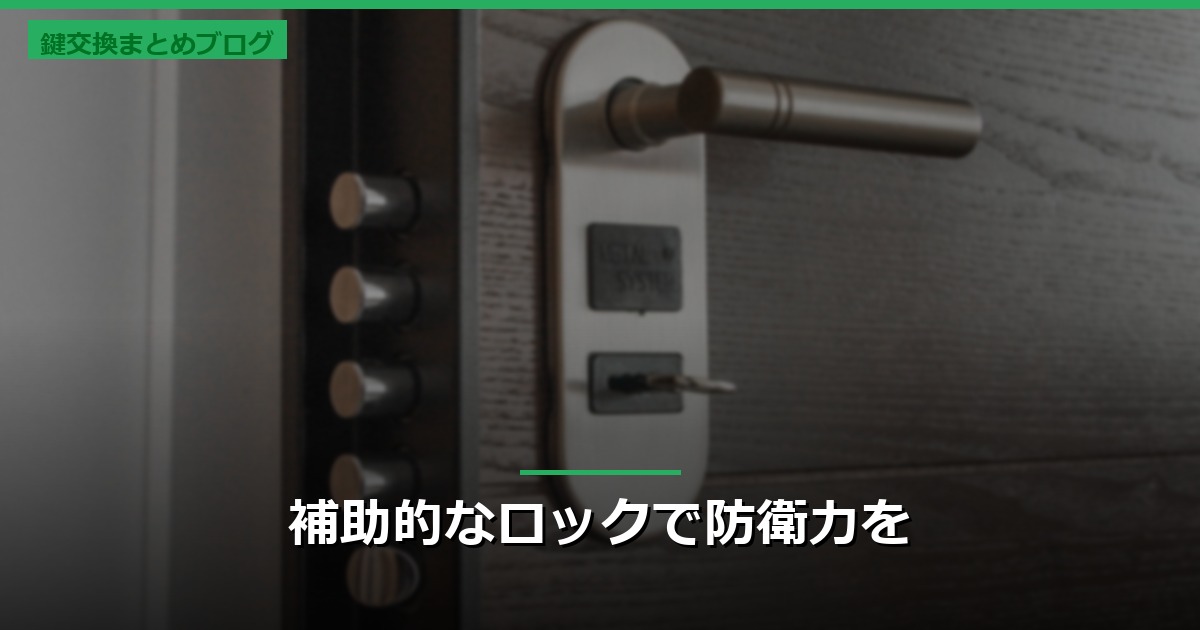 補助的なロックで防衛力を