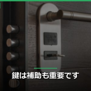 鍵は補助も重要です