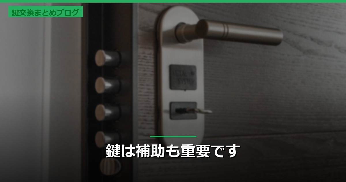 鍵は補助も重要です