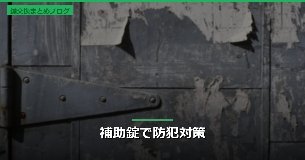 補助錠で防犯対策