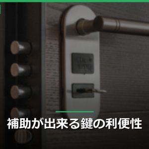 補助が出来る鍵の利便性