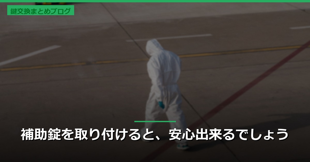 補助錠を取り付けると、安心出来るでしょう