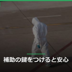 補助の鍵をつけると安心