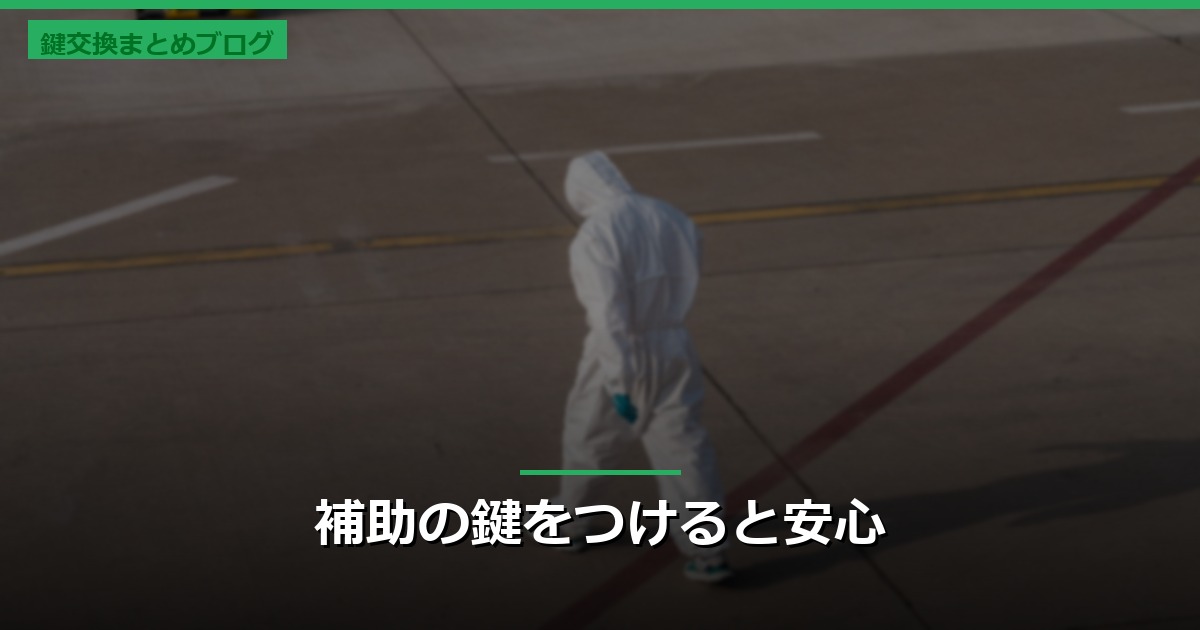 補助の鍵をつけると安心
