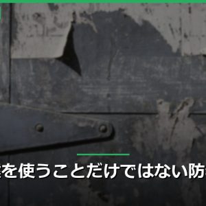 補助鍵を使うことだけではない防犯対策