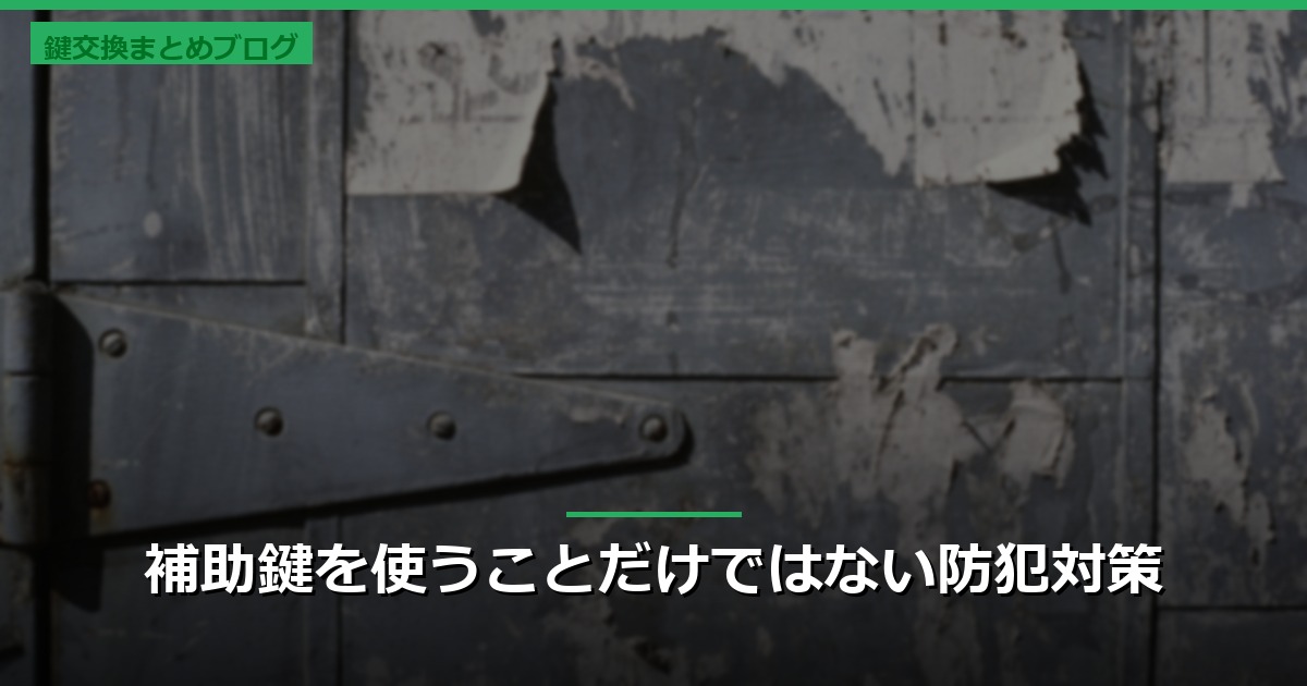 補助鍵を使うことだけではない防犯対策