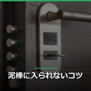 泥棒に入られないコツ