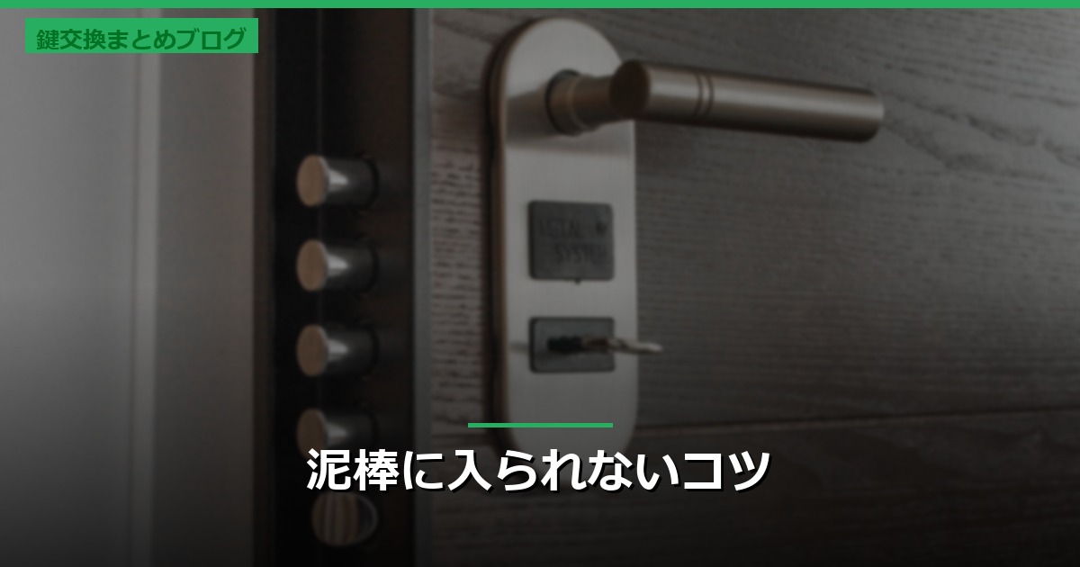 泥棒に入られないコツ