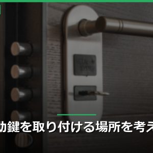 補助鍵を取り付ける場所を考える