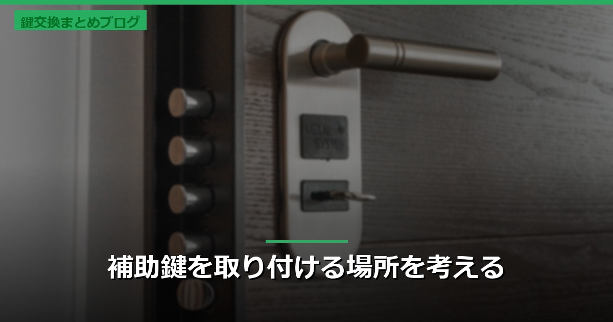 補助鍵を取り付ける場所を考える
