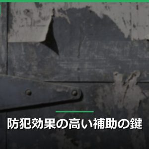 防犯効果の高い補助の鍵