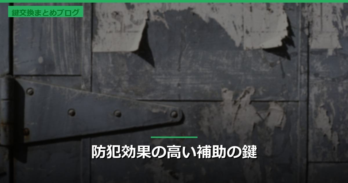 防犯効果の高い補助の鍵