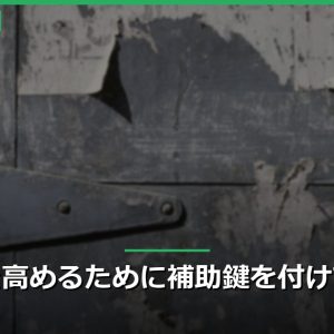 防犯性を高めるために補助鍵を付けておこう