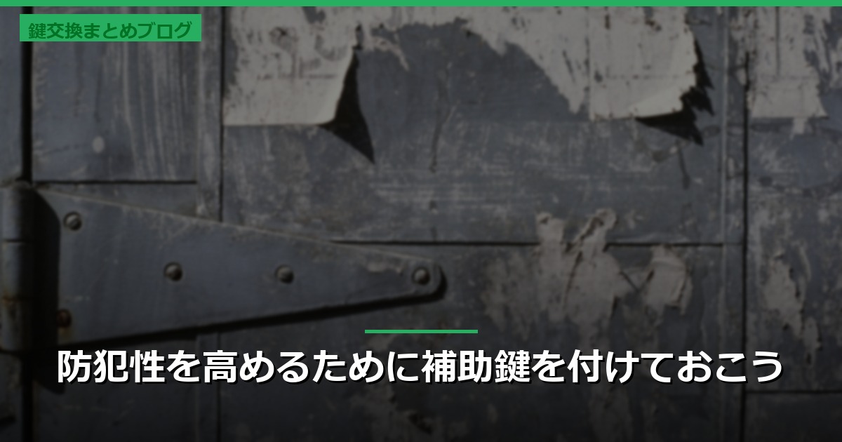 防犯性を高めるために補助鍵を付けておこう