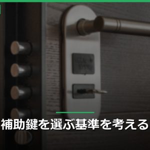 補助鍵を選ぶ基準を考える