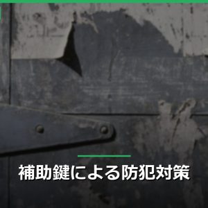 補助鍵による防犯対策
