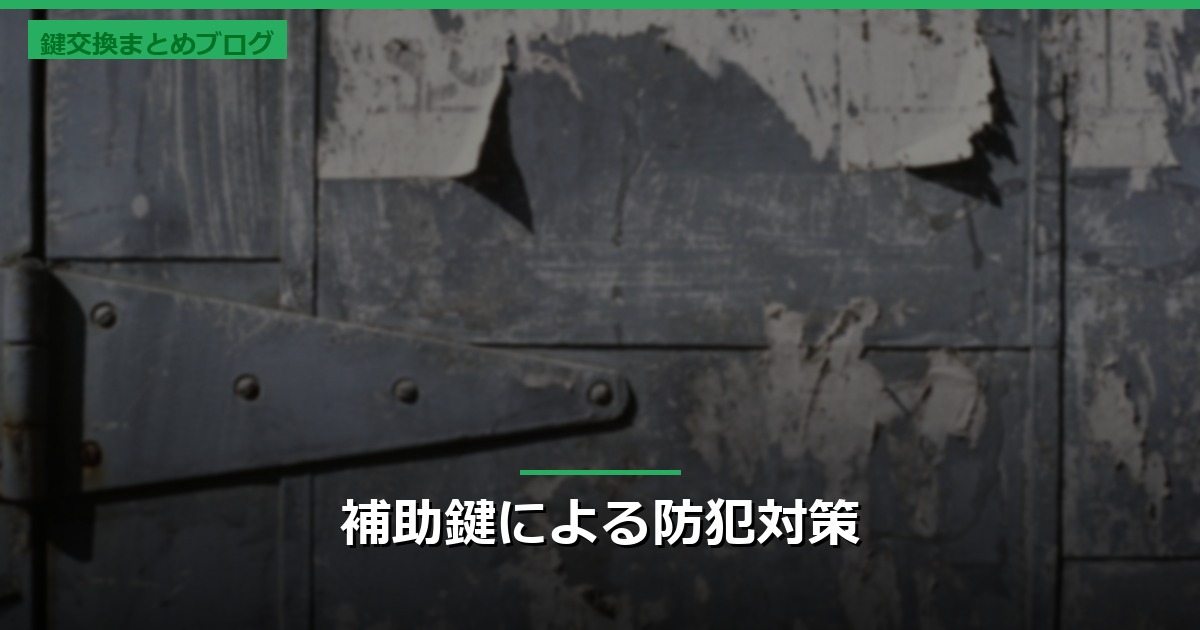 補助鍵による防犯対策