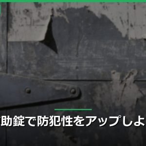 補助錠で防犯性をアップしよう