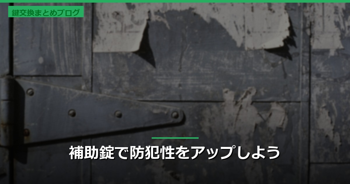 補助錠で防犯性をアップしよう