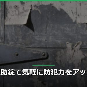 補助錠で気軽に防犯力をアップ