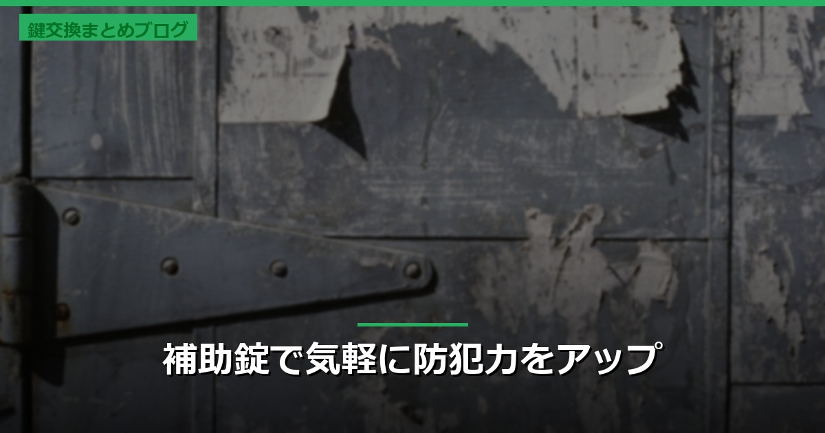 補助錠で気軽に防犯力をアップ