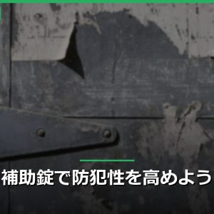 補助錠で防犯性を高めよう