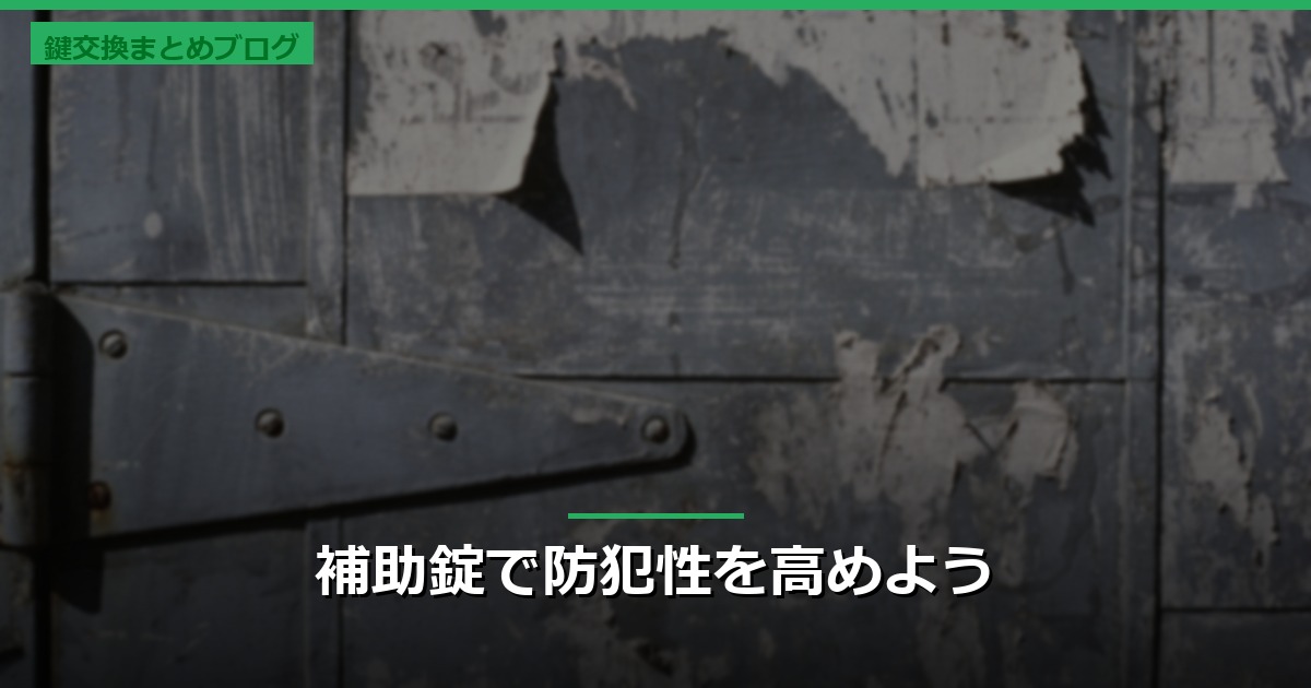 補助錠で防犯性を高めよう
