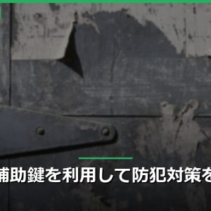 補助鍵を利用して防犯対策を