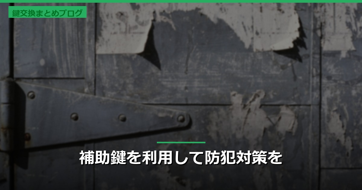 補助鍵を利用して防犯対策を