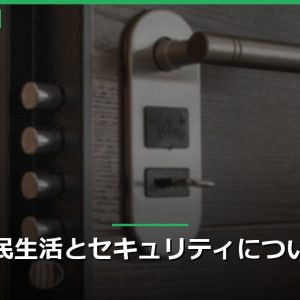 市民生活とセキュリティについて