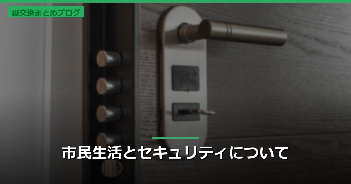 市民生活とセキュリティについて